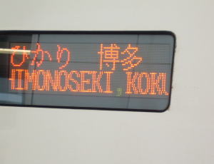 ひかり号の博多行きの表示